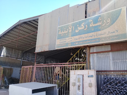 ورشة ركن الأبنية - Buraydah - +966 50 063 8889