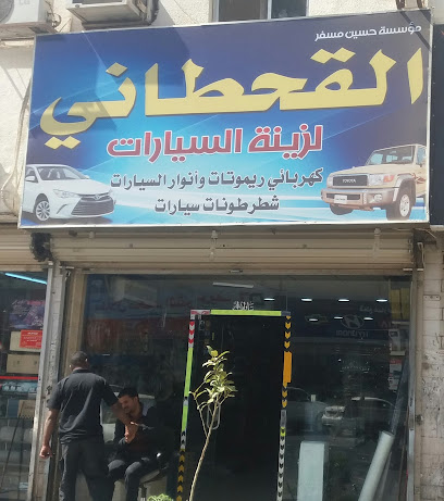 مؤسسة حسين مسفر القحطاني لزينة السيارات - Tabuk - +966 55 329 8588