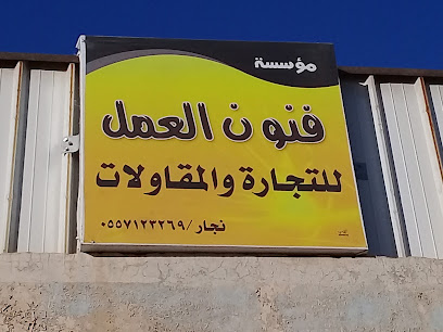 مؤسسة فنون العمل للتجارة والمقاولات - Buraydah - +966 55 712 3269