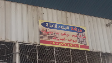ورشة الجعيد للنجارة - Taif - +966 50 577 3951