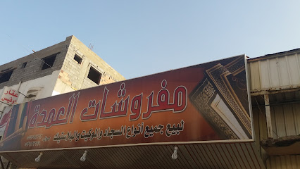 مفروشات العمدة - Tabuk - +966 53 112 7699
