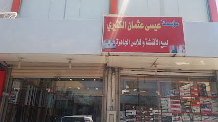مؤسسة عيسى عثمان الكثيري لبيع الأقمشة والملابس الجاهزة - Tabuk - +966 55 279 9211