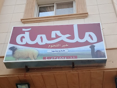 ملحمة خير اللحوم - Buraydah -