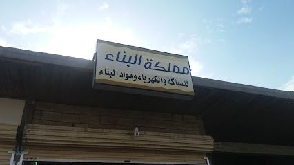 مملكة البناء - Taif - +966 54 828 5247