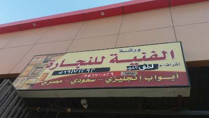 ورشة الفنية للنجارة - Taif - +966 54 878 0531