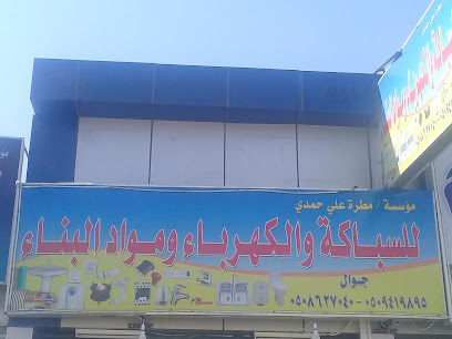 مؤسسة / مطرة علي حمدي للسباكة والكهرباء ومواد البناء - Tabuk - +966 50 941 9895
