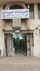 مفروشات الردادي - Al Madinah Al Munawwarah - +966 55 896 6876