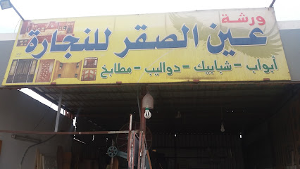ورشة عين الصقر للنجارة - Taif - +966 53 401 3188