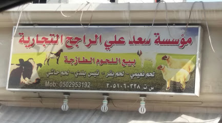 مؤسسة سعد علي الراجح التجارية - Al Khobar - +966 50 295 3192