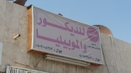 Al Kasib Decoration Corporation - Tabuk - +966 50 200 8352