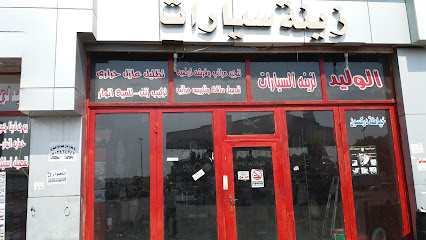 الوليد لزينه السيارات - Al Khobar - +966 53 645 8103