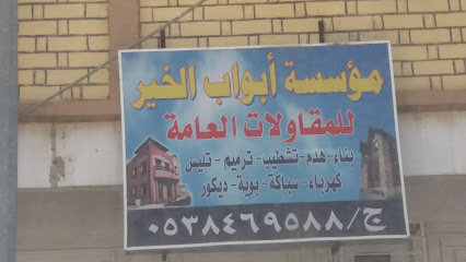 مؤسسة أبواب الخير للمقاولات العامة - Khamis Mushait - +966 53 846 9588