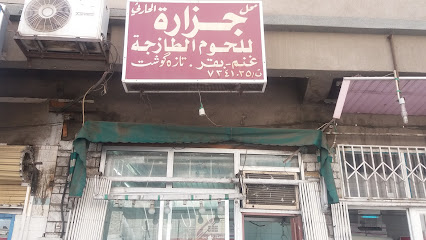 محل جزارة الحارثي للحوم الطازجة - Taif - +966 50 370 7690