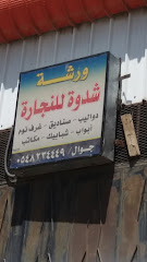 ورشة شدوة للنجارة - Taif - +966 54 823 4449