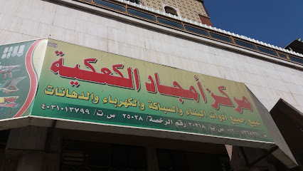 مركز أمجاد الكعكية - Mecca -
