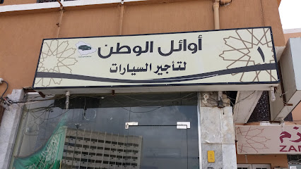 أوائل الوطن لتأجيرالسيارات - Taif - +966 54 773 3901