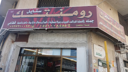 رومنتك ستايل - Taif - +966 55 100 8585