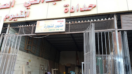 ورشة مشهور للنجارة - Taif -