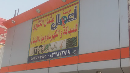 مؤسسة أعمال عثمان الكثيري للسباكة والكهرباء ومواد البناء - Tabuk - +966 53 287 3919