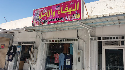 محل الوفاء والامل لبيع الملابس الجاهزة - Tabuk - +966 53 375 4710