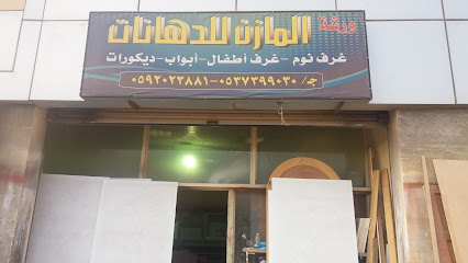 ورشة المازن للدهانات - Taif -