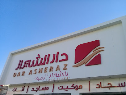 دار الشيراز -  - +966 16 382 6446