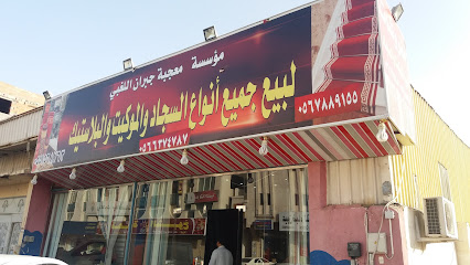 مؤسسة معجبة جبران اللغبي لبيع جميع أنواع السجاد والموكيت والبلاستيك - Tabuk - +966 56 637 4787