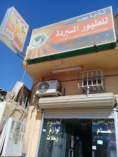 ثلاجة محمد للطيور المبردة - Buraydah - +966 56 123 6290