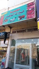 ملحمة خيرات الوطن - Mecca - +966 59 704 4393