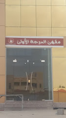 مقهى الدرجة الأولى - Taif - +966 12 744 8888