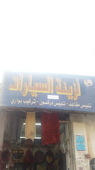 محل لزينة السيارات - Mecca - +966 57 129 9515