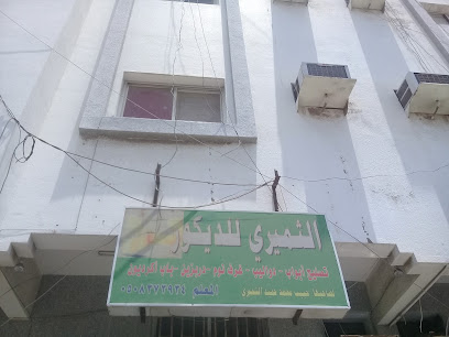 الثميري للديكور - Jeddah - +966 50 837 3934