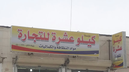 مؤسسة كيلو عشرة للتجارة مواد النظافة والكماليات - Tabuk - +966 54 000 1266
