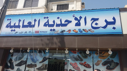برج الأحذية العالمية - Taif - +966 53 653 1350