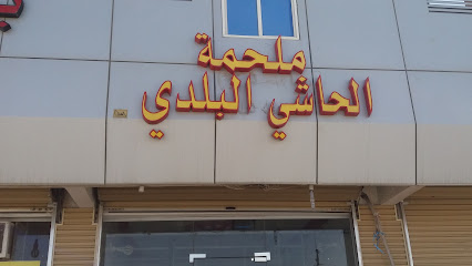 ملحمة الحاشي البلدي - Taif - +966 50 570 1005