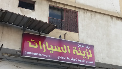 مركز الحرمين لزينة السيارات - Mecca - +966 50 090 8685