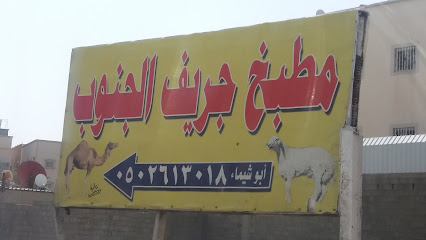 مطبخ جريف الجنوب - Khamis Mushait - +966 50 261 3018