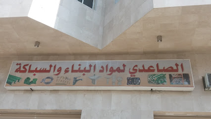 الصاعدي لمواد البناء والسباكة - Mecca - +966 55 301 0762