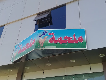 ملحمة فهد - Buraydah - +966 55 823 1296