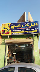 مركزالزهراني - Mecca - +966 53 891 6659