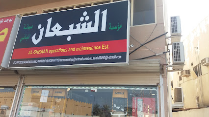 مؤسسة الشبعان صيانة الباني - Dammam - +966 50 365 1719