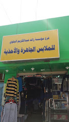 مؤسسة رائد عبدالكريم البلوي للملابس الجاهزة والأحذية - Tabuk - +966 53 699 5883