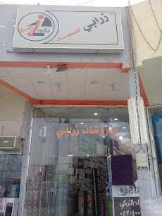 مركز زرابي للسجاد - Buraydah - +966 53 040 0206
