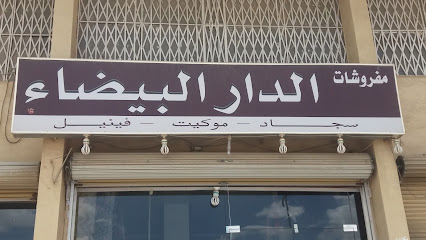 مفروشات الدار البيضاء - Abha - +966 17 224 0637