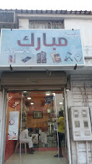 مؤسسة مبارك للاتصالات - Safwa - +966 55 871 2777