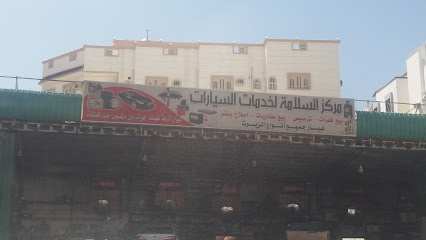مركز السلامة لخدمة السيارات - Taif - +966 12 734 0451