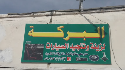 البركة - Khamis Mushait - +966 50 256 1132