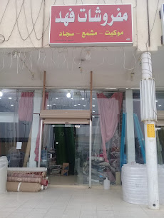 مفروشات فهد - Buraydah - +966 53 742 4044