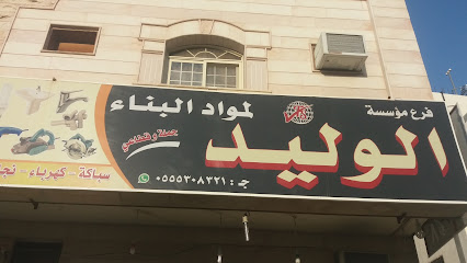 مؤسسة الوليد لمواد البناء - Al Madinah Al Munawwarah - +966 54 651 9484