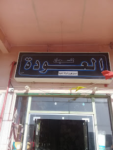 العودة للسجاد - Buraydah - +966 56 781 7445